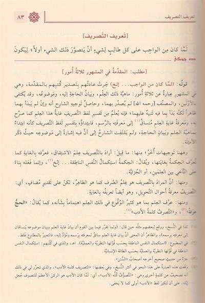 Haşiyetu Dede Cengi Ala Şerhit Tasrifil İzzi Arapça - حاشية دده جونكي شرح التصريف العزي