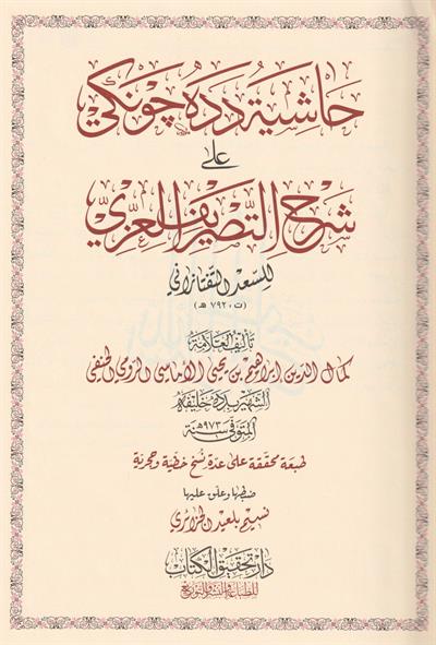 Haşiyetu Dede Cengi Ala Şerhit Tasrifil İzzi Arapça - حاشية دده جونكي شرح التصريف العزي