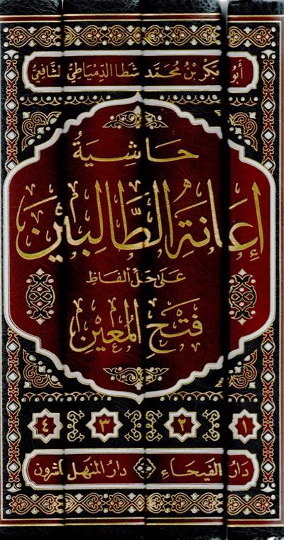 حاشية إعانة الطالبين