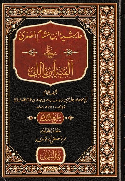 Haşiyetu İbn Hişam es Sugra - حاشية ابن هشام الصغرى على ألفية ابن مالك