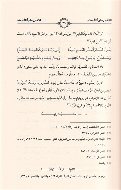 Haşiyetu İbn Hişam es Sugra - حاشية ابن هشام الصغرى على ألفية ابن مالك