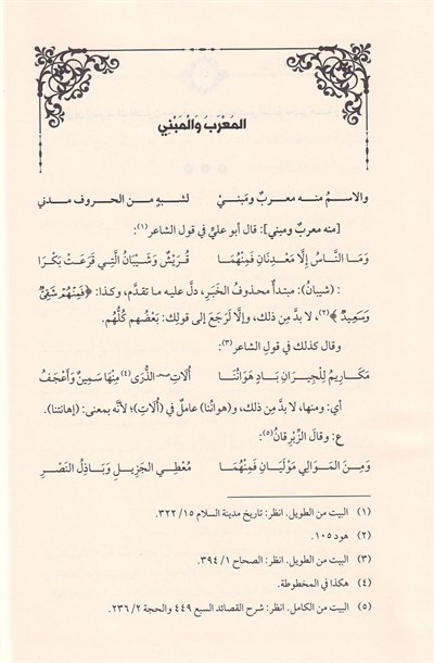 Haşiyetu İbn Hişam es Sugra - حاشية ابن هشام الصغرى على ألفية ابن مالك