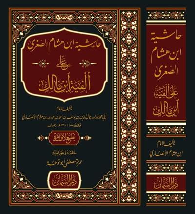 Haşiyetu İbn Hişam es Sugra - حاشية ابن هشام الصغرى على ألفية ابن مالك