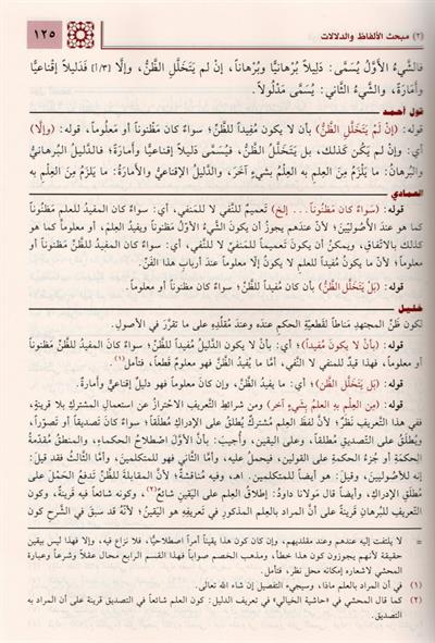 Haşiyetu Kavli Ahmed alel Fevaidil Fenariyye Şerhir Risaletil Esiriyye Arapça - حاشية قول أحمد على الفوائد الفنارية شرح الرسالة الأثيرية