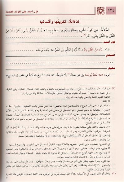 Haşiyetu Kavli Ahmed alel Fevaidil Fenariyye Şerhir Risaletil Esiriyye Arapça - حاشية قول أحمد على الفوائد الفنارية شرح الرسالة الأثيرية