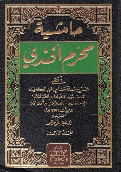 Haşiyetu Muharrem Efendi Ala Molla Cami Arapça - حاشية محرم أفندي
