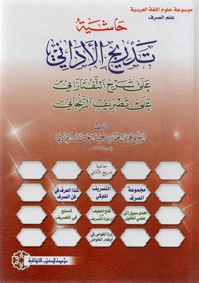 حاشية تدريج الاداني على شرح التفتازاني