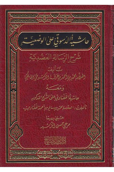 Haşiyetüd Düsuki Ala Vazieye Arapça  - حاشية الدسوقي على الوضعية
