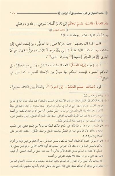 Haşiyetül Allame el Adevi ala Şerhil Hüdhüdi ala Ümmil Berahin lis Senusi Arapça - حاشية العلامة العدوي على شرح الهدهدي على أم البراهين للسنوسي
