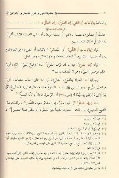 Haşiyetül Allame el Adevi ala Şerhil Hüdhüdi ala Ümmil Berahin lis Senusi Arapça - حاشية العلامة العدوي على شرح الهدهدي على أم البراهين للسنوسي