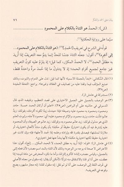 Haşiyetül Allame es Süktani ala Şerhi Ümmil Berahin lis Senusi - حاشية العلامة السكتاني على شرح أم البراهين للسنوسي
