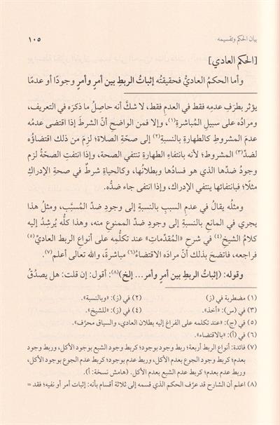 Haşiyetül Allame es Süktani ala Şerhi Ümmil Berahin lis Senusi - حاشية العلامة السكتاني على شرح أم البراهين للسنوسي