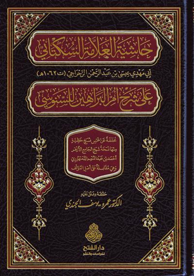 Haşiyetül Allame es Süktani ala Şerhi Ümmil Berahin lis Senusi - حاشية العلامة السكتاني على شرح أم البراهين للسنوسي