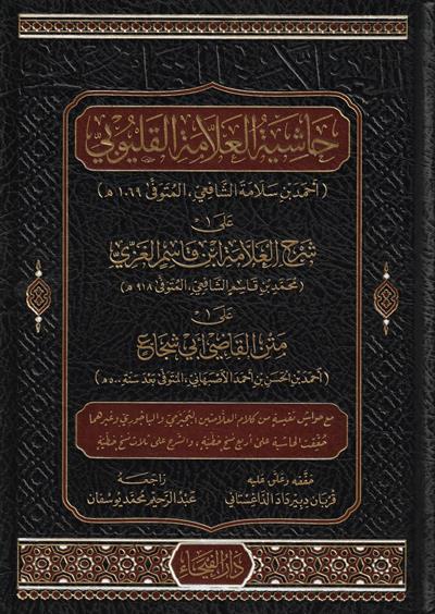 Haşiyetül Allametil Kalyubi (Qelyubi) Ala Şerhi ibni Kasım Arapça - حاشية العلامة القليوبي على شرح العلامة ابن قاسم الغزي على متن القاضي أبي شجاع