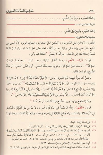 Haşiyetül Allametil Kalyubi (Qelyubi) Ala Şerhi ibni Kasım Arapça - حاشية العلامة القليوبي على شرح العلامة ابن قاسم الغزي على متن القاضي أبي شجاع