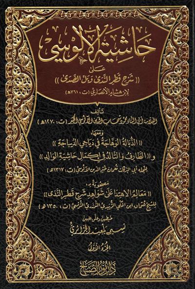 Haşiyetül Alusi Ala Şerhu Katrin Neda ve Bellis Seda Arapça - حاشية الآلوسي على شرح قطر الندى