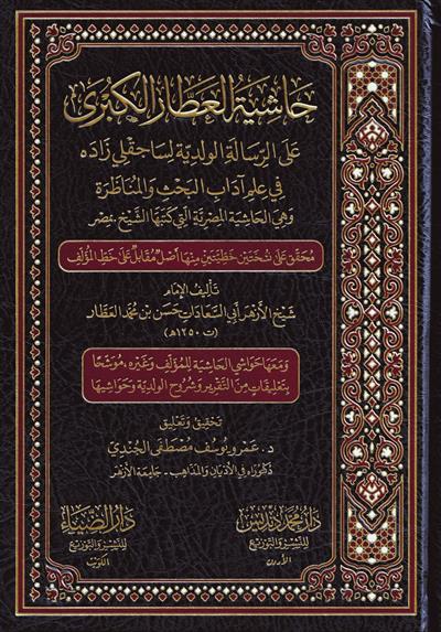 Haşiyetül Attar El Kübra Ala risaleti velediyye - حاشية العطار الكبرى على الرسالة الولدية لساجقلي زاده