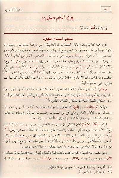 Haşiyetül Bacuri Ala Şerh İbni Kasım Ala Metni Ebi Şuca Arapça - حاشية الباجوري على شرح ابن قاسم الغزي على متن أبي شجاع