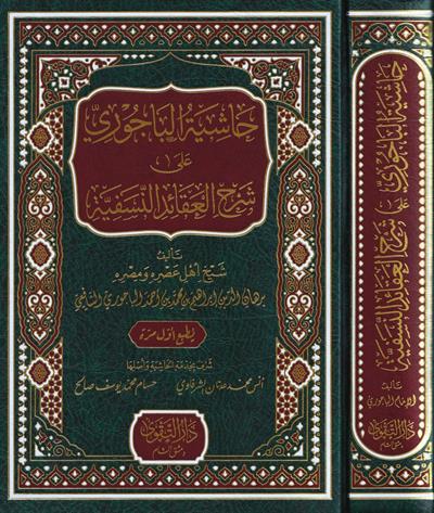 Haşiyetül Bacuri ala Şerhil Akaidin Nesefiyye - حاشية الباجوري على شرح العقائد النسفية