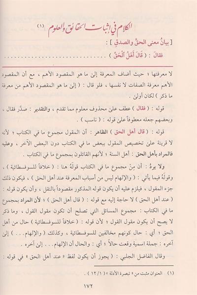 Haşiyetül Bacuri ala Şerhil Akaidin Nesefiyye - حاشية الباجوري على شرح العقائد النسفية