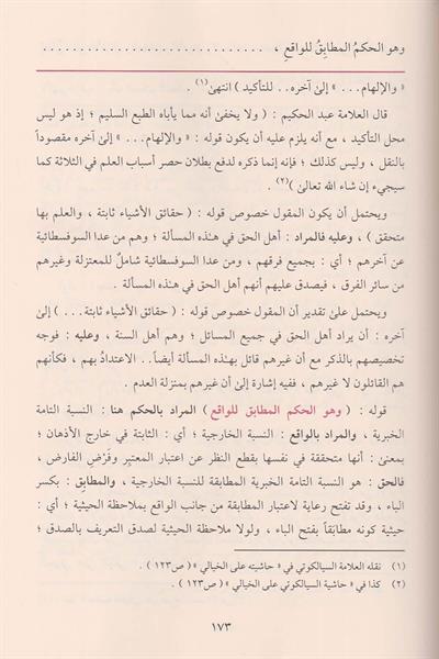 Haşiyetül Bacuri ala Şerhil Akaidin Nesefiyye - حاشية الباجوري على شرح العقائد النسفية