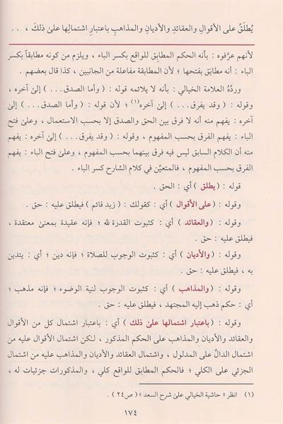 Haşiyetül Bacuri ala Şerhil Akaidin Nesefiyye - حاشية الباجوري على شرح العقائد النسفية