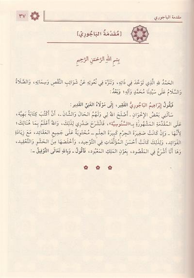 Haşiyetül Bacuri ala Ümmil Berahin (El Ekidetüs Süğra Senusi) Arapça - حاشية الباجوري على أم البراهين