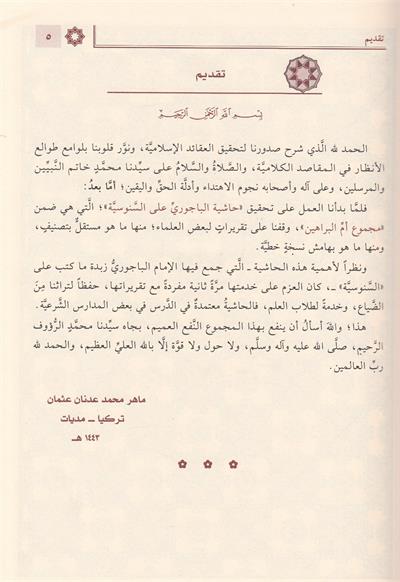 Haşiyetül Bacuri ala Ümmil Berahin (El Ekidetüs Süğra Senusi) Arapça - حاشية الباجوري على أم البراهين