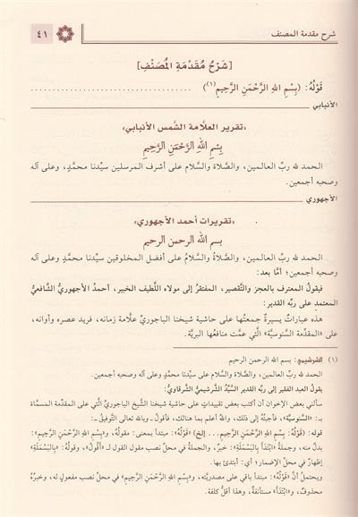 Haşiyetül Bacuri ala Ümmil Berahin (El Ekidetüs Süğra Senusi) Arapça - حاشية الباجوري على أم البراهين