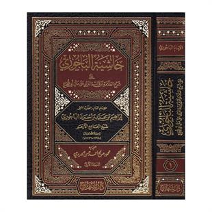 حاشية الباجوري على شرح بن القاسم