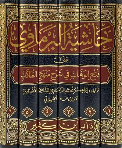 Haşiyetül Bermavi Ala Fethil Vehhab Şerhi Menhecit Tullab - حاشية البرماوي على فتح الوهاب في شرح منهج الطلاب