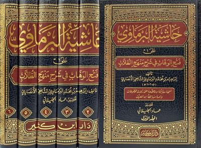 Haşiyetül Bermavi Ala Fethil Vehhab Şerhi Menhecit Tullab - حاشية البرماوي على فتح الوهاب في شرح منهج الطلاب
