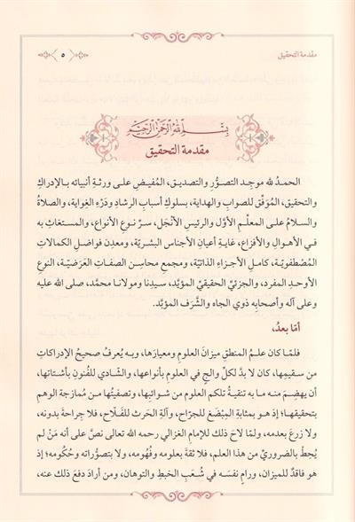 Haşiyetül Echuri Ala Şerhi imam Senusi Ala Muhtasar Fil Mentik - حاشية العلامة الأجهوري على شرح الإمام السنوسي على مختصره في علم المنطق