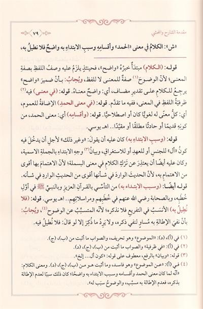 Haşiyetül Echuri Ala Şerhi imam Senusi Ala Muhtasar Fil Mentik - حاشية العلامة الأجهوري على شرح الإمام السنوسي على مختصره في علم المنطق