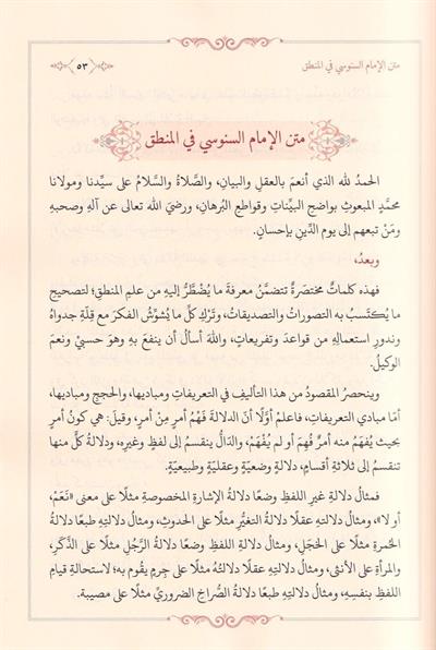 Haşiyetül Echuri Ala Şerhi imam Senusi Ala Muhtasar Fil Mentik - حاشية العلامة الأجهوري على شرح الإمام السنوسي على مختصره في علم المنطق