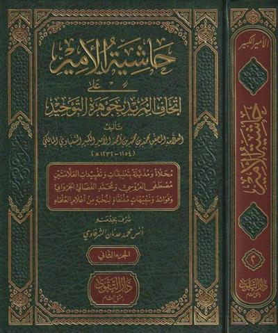 Haşiyetül Emir ala İthafil mürid bi Cevheretit-Tevhid - حاشية الأمير على إتحاف المريد بجوهرة التوحيد