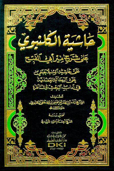 Haşiyetül Gelenbevi Ala Şerhi Mir Ebil Fethi Arapça - حاشية الكلنبوي على شرح مير أبي الفتح على حاشية الملا حنفي على الرسالة العضدية 