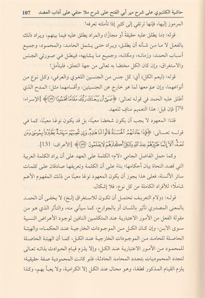 Haşiyetül Gelenbevi Ala Şerhi Mir Ebil Fethi Arapça - حاشية الكلنبوي على شرح مير أبي الفتح على حاشية الملا حنفي على الرسالة العضدية 