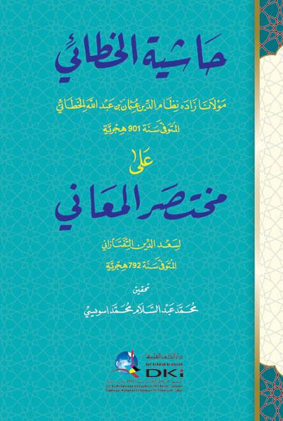 Haşiyetül Hataii Ala Muhtasarül Maani Arapça - حاشية الخطائي على مختصر المعاني لسعد الدين التفتازاني (شموا)