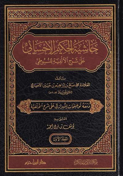 Haşiyetül Hekim Ala Şerhüs Suyuti Ala Elfiyye - حاشية الحكيم الاحسائي على شرح الالفية للسيوطي