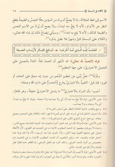 Haşiyetül İmam Bacuri Alas Süllemil Münevreki Fi İlmil Mentik Arapça - حاشية الإمام الباجوري على السلم المنورق في علم المنطق