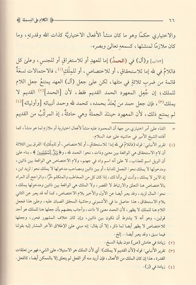 Haşiyetül İmam Bacuri Alas Süllemil Münevreki Fi İlmil Mentik Arapça - حاشية الإمام الباجوري على السلم المنورق في علم المنطق