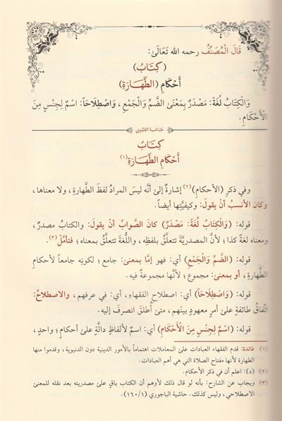 Haşiyetül Kalyubi Ala Şerhi ibni Kasım Şerhü Ğayetül İhtisar - حاشية القليوبي على شرح ابن قاسم الغزي علي متن أبي شجاع المسمى غاية الاختصار
