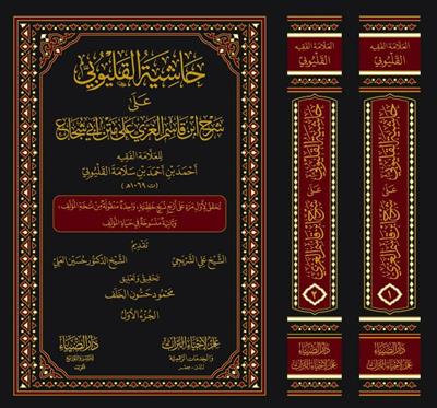 Haşiyetül Kalyubi Ala Şerhi ibni Kasım Şerhü Ğayetül İhtisar - حاشية القليوبي على شرح ابن قاسم الغزي علي متن أبي شجاع المسمى غاية الاختصار