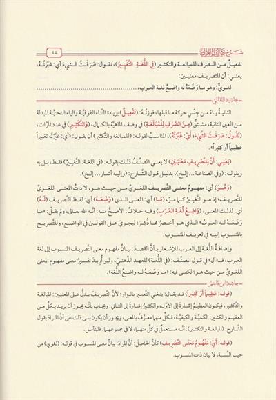 Haşiyetül Misri Ala Şerhü Teftezani Tesrifül İzzi - حاشية المصري على شرح التفتازاني تصريف العزي
