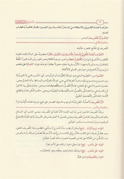 Haşiyetül Misri Ala Şerhü Teftezani Tesrifül İzzi - حاشية المصري على شرح التفتازاني تصريف العزي