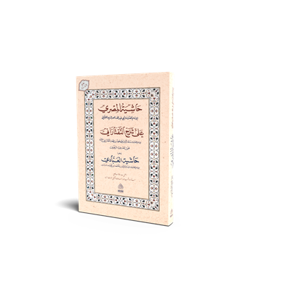 Haşiyetül Misri Ala Şerhü Teftezani Tesrifül İzzi - حاشية المصري على شرح التفتازاني تصريف العزي