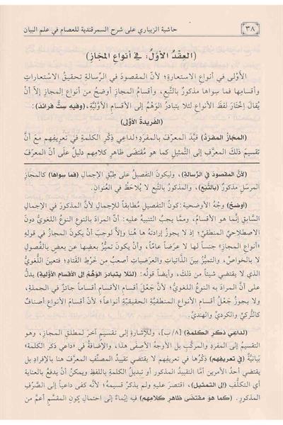 Haşiyetül - Zibari Ala Şerhis Semerkandiyye Fi İlmil Beyan Arapça - حاشية الزيباري على شرح السمرقندية في علم البيان
