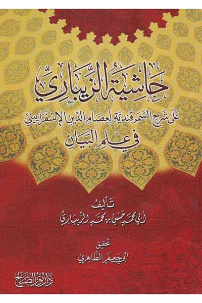 Haşiyetül - Zibari Ala Şerhis Semerkandiyye Fi İlmil Beyan Arapça - حاشية الزيباري على شرح السمرقندية في علم البيان