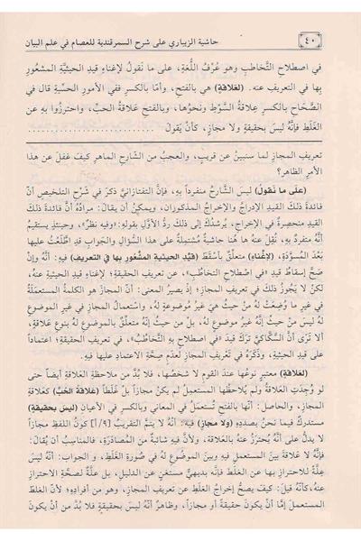 Haşiyetül - Zibari Ala Şerhis Semerkandiyye Fi İlmil Beyan Arapça - حاشية الزيباري على شرح السمرقندية في علم البيان
